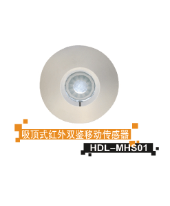  HDL-MHS01 吸顶式红外双鉴移动传感器 