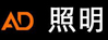 AD照明
