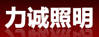 力诚照明