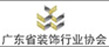 广东省装饰行业协会