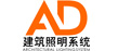 AD照明