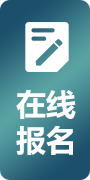 报名