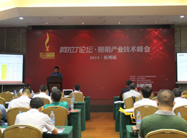 阿拉丁论坛·照明产业技术峰会（杭州站）