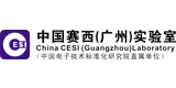 中国赛西（广州）实验室
