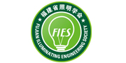 福建照明学会
