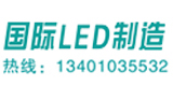 《国际LED制造》