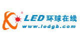 LED环球在线