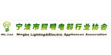 宁波市照明电器协会