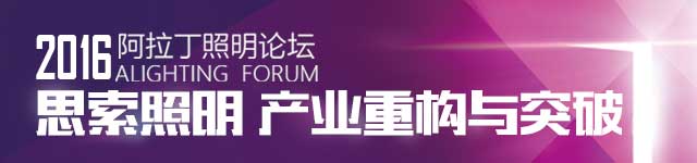 2016阿拉丁照明论坛